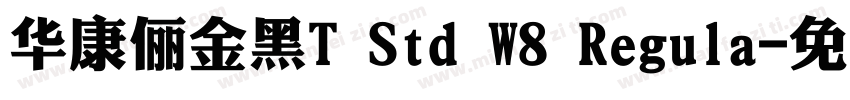 华康俪金黑T Std W8 Regula字体转换